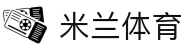 米兰(中国)体育官方网站-AC Milan